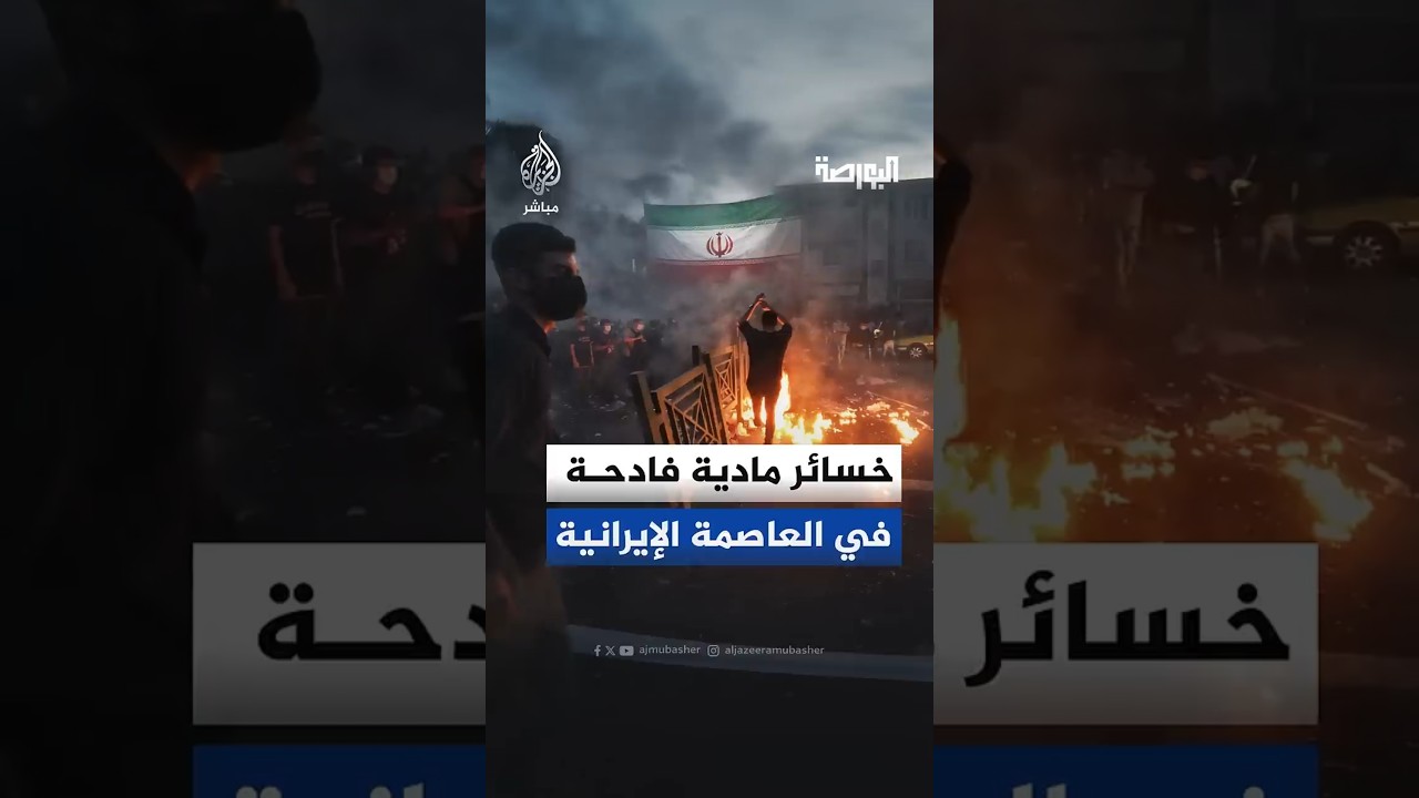 خسائر مادية فادحة في العاصمة الإيرانية