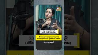 IT मध्ये काम करणाऱ्या कपल्स मध्ये घटस्फोट होण्याची ही मुख्य कारण दिसतात? | Adv. Janhavi Bhosale