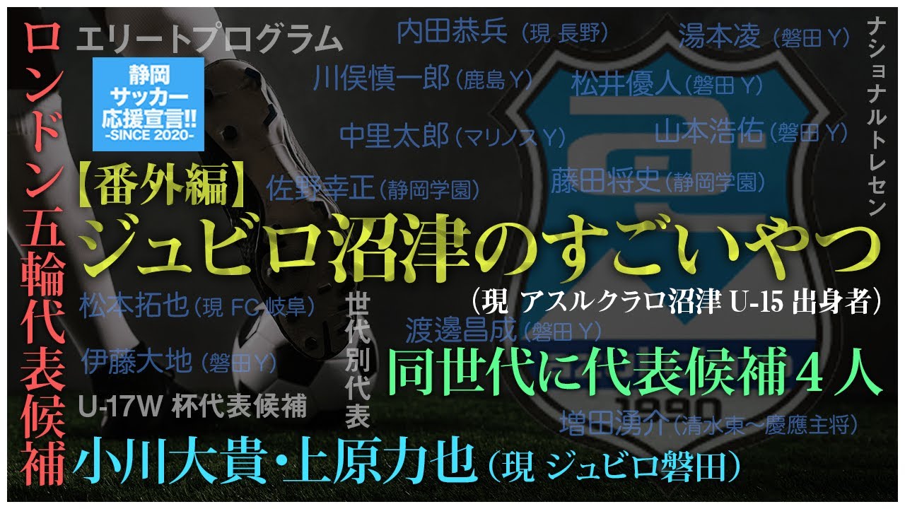 小川大貴 上原力也 現ジュビロ磐田 他 アスルクラロ沼津出身者に迫る 高校サッカー Jユース Jリーグ Youtube