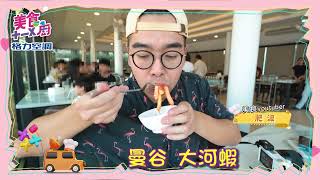 美食雷達帶你吃遍美食！曼谷大河蝦｜台北鮮魚蚵仔湯｜台北起司松露披薩！肥波     【#美食十一X廚】 @FTVLifeInfo​