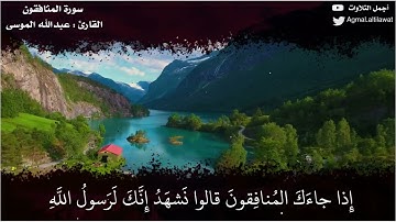 سورة المنافقون _ فجر 16-9-1442 | القارئ: عبدالله الموسى