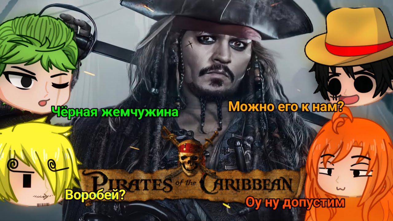 One piece реакция на Пираты карибского моря  [Часть 1/?]