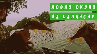 WhiteRiverUfa. Ловля окуня на балансир с лодки