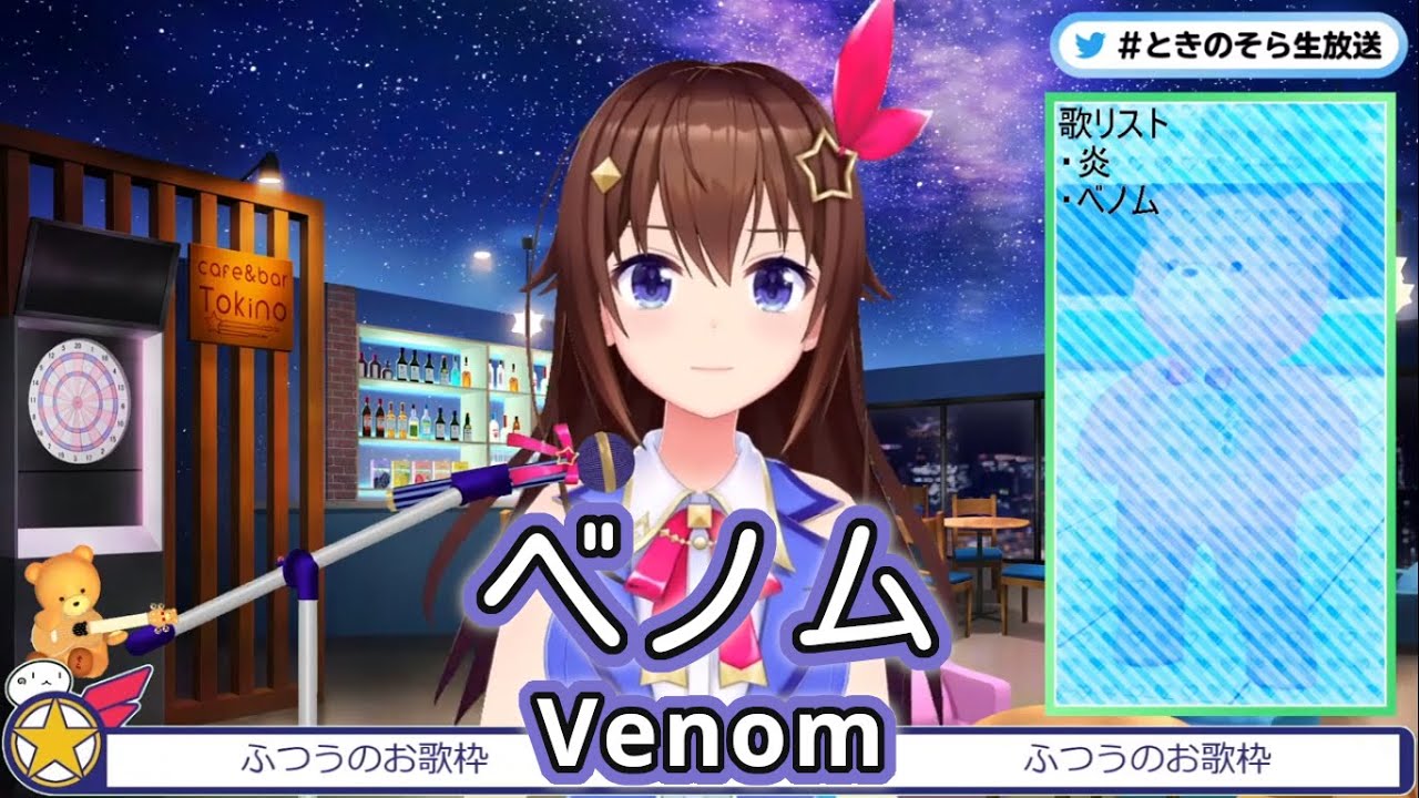ベノム (Venom) / かいりきベア feat. flower 【ときのそら / Tokino Sora】 - YouTube
