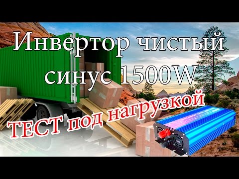 ✅Инвертор чистый синус 1500W c 12 вольт 220 - тест под нагрузкой ✅Инвертор чистый синус 1500W c 12 вольт 220 - тест под нагрузкой