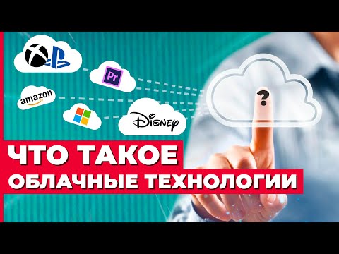 Видео: Что такое облачные сервисы хранения?