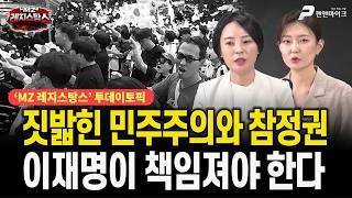 짓밟힌 민주주의와 참정권, 이재명이 책임져야 한다