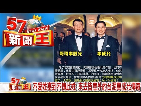 不愛姓辜到不愧此姓 來去皆意外的台泥辜成允傳奇《５７新聞王》2017.01.24