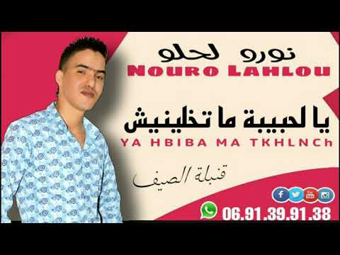 نورو لحلو يالحبيبة ما تخلينيش Nouro Lahlou Ft Habibo Lorganiste Ya Lhbiba Matkhalinich 
