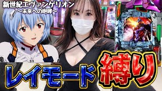 【エヴァ15】レイモードで勝率アップ⁉️先読み無しで万発over⁉️