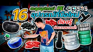 ตะลุยระบบน้ำ 16 อุปกรณ์พีอี ข้อต่อPE ที่มือใหม่จำเป็นต้องรู้ !! ก่อนติดตั้งสปริงเกอร์ l เกษตรซิตี้