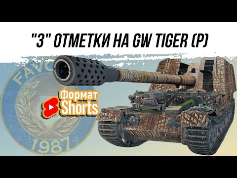 Видео: ФОРМАТ SHORTS ● АРТА-"3" ОТМЕТКИ НА GW TIGER (P)  #shorts