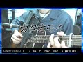 【解説は概要欄から】カタオモイ 弾き語りした。