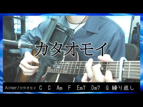 【解説は概要欄から】カタオモイ 弾き語りした。