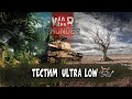 War Thunder - Тестим "Ultra Low" Графику