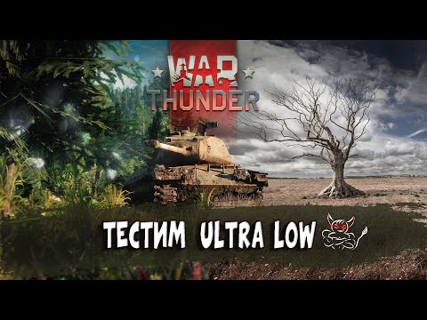 Видео: War Thunder - Тестим "Ultra Low" Графику