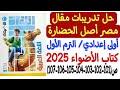 حل تدريبات مقال مصر أصل الحضارة كتاب الأضواء 2025 أولى إعدادي الترم الأول من ص101 إلى ص107 