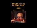 ロバートキヨサキ「物事を教わりたいならタダでも働くべきだ」【投資＆ビジネス格言】