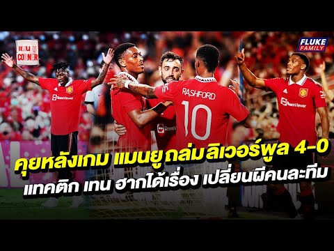 แมนยู Corner : คุยหลังเกม แมนยูถล่มลิเวอร์พูล 4-0 I แทคติกเทน ฮากได้เรื่อง เปลี่ยนผีคนละทีม