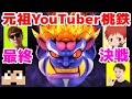 【元祖YouTuber桃鉄】最終回!1位は誰の手にッ!?【HIKAKIN×赤髪のともコラボ】3