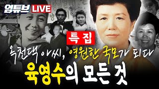 [엄튜브 라이브🔴] 육영수 여사 탄생 101주년 특집!! 옥천댁 아씨, 영원한 국모가 되다