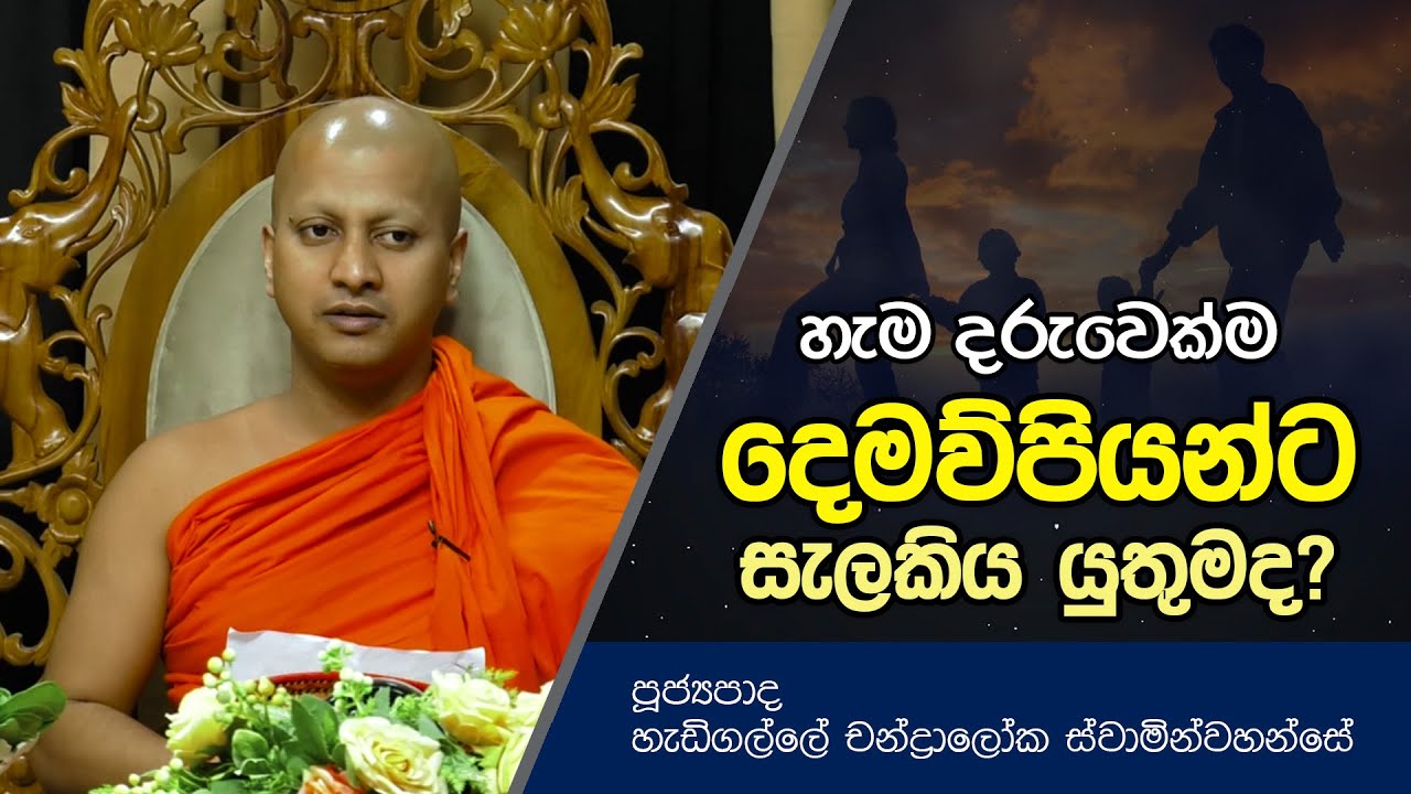 හැම දරුවෙක්ම දෙමව්පියන්ට සැලකිය යුතුමද? | Dharma Deshana | Hadigalle Chandraloka Thero