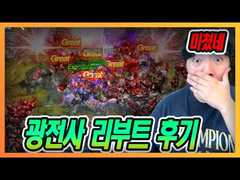 [리니지M] 역대급 리부트인가요? 미쳤습니다!! 광전사 신규스킬 후기