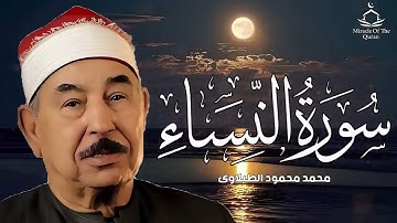 أجمل وأروع تلاوة مرئية للشيخ محمد محمود الطبلاوى   سورة النساء   جودة عالية HD نادرة