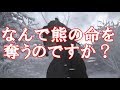 感動する話　｢なんで熊の命を奪うのですか？」マタギのお爺さんにそう言って詰め寄った動物愛護団体が、逆に青ざめることになった
