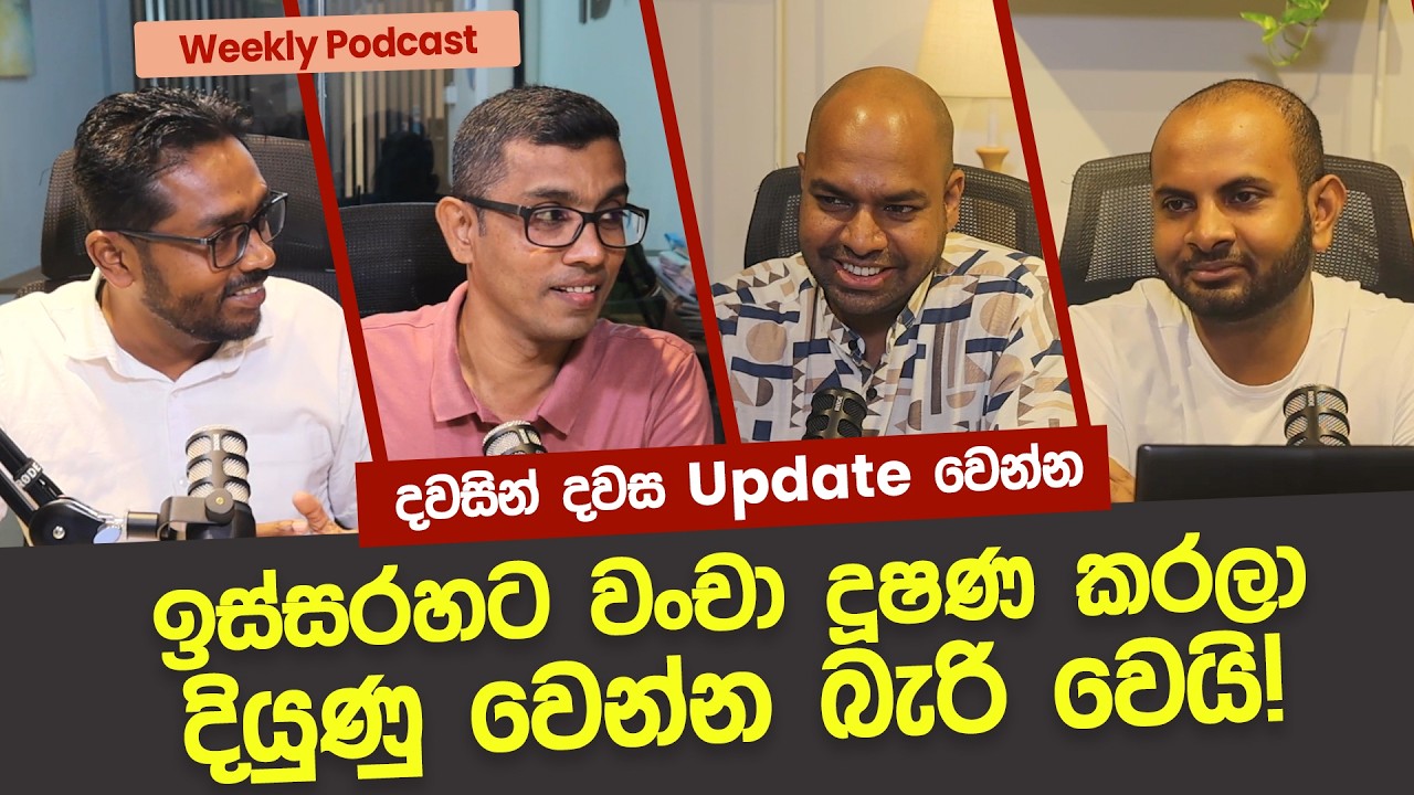 ඉස්සරහට වංචා දූෂණ කරලා දියුණු වෙන්න බැරි වෙයි! දවසින් දවස Update වෙන්න
