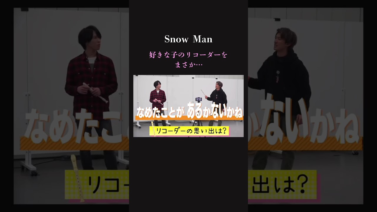 【衝撃⁉︎】SnowMan リコーダーの思い出が危険な方向に?w