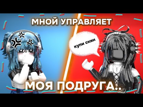 Видео: 💔|| MM2,но МНОЙ УПРАВЛЯЕТ ПОДРУГА... *потратила робуксы ..* |Roblox|MM2|Murder Mystery 2