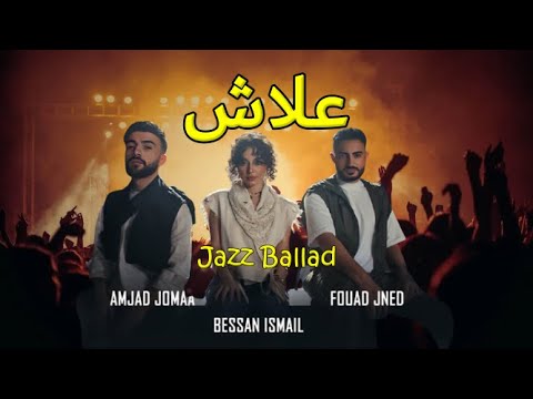 Fouad Jned X Bessan Ismail X Amjad Jomaa 3lash Lyrics كلمات علاش Jazz Ballad Version