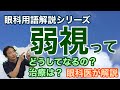 「弱視」のお話　【東戸塚　片桐眼科クリニック】