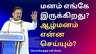 மனம் எங்கே இருக்கிறது? ஆழ்மனம் என்ன செய்யும்? : சொல்வேந்தர் சுகி சிவம்