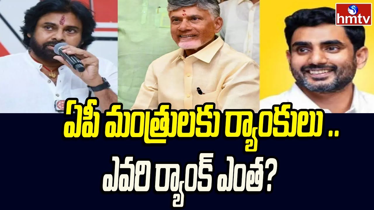 AP Ministers Ranks : ఏపీ మంత్రులకు ర్యాంకులు .. ఎవరి ర్యాంక్ ఎంత ...