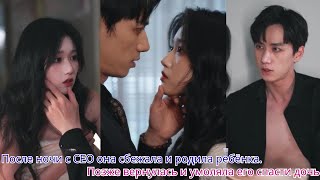 видео: После ночи с CEO она сбежала и родила ребёнка  Позже вернулась и умоляла его спасти дочь картинка: После ночи с CEO она сбежала и родила ребёнка  Позже вернулась и умоляла его спасти дочь