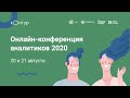 Онлайн-конференция аналитиков 2020