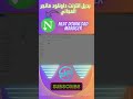 اسهل طريقة لتحميل الملفات الكبيرة بسرعة الصاروخ بديل انترنت داونلود مانجر المجاني