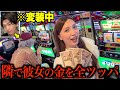 彼氏のお金を全ツッパしてるつもりの彼女の隣で変装して彼女のお金を全ツッパしてみた