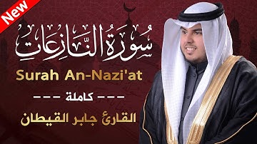 سورة النازعات ( كاملة ) من جزء عم للقارئ جابر القيطان |  Jaber Alqaytan  Surah An-Nazi'at