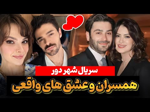 همسران واقعی بازیگران سریال شهر دور سریال ترکی جدید دوبله فارسی 