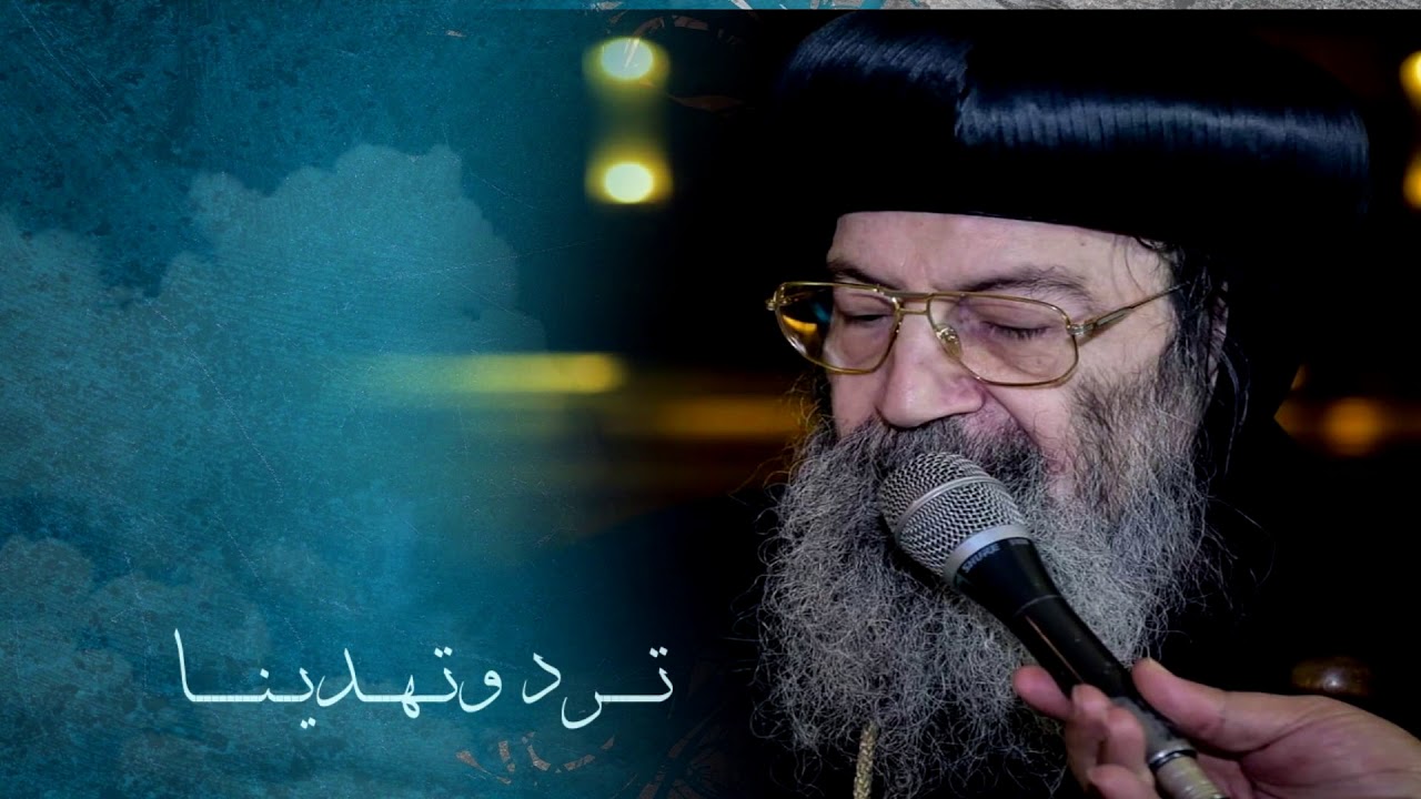 مديح مثلث الطوبي الأنبا بيشوي مطران دمياط و كفر الشيخ للمرتلين عاطف عبد السيد و مينا محب