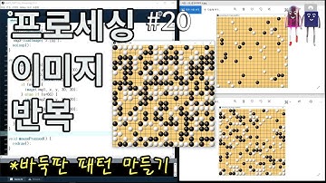 [프로세싱] 확률에 따라 바둑판 이미지 패턴 만들기(Drawing the image patterns of go board on Processing code)
