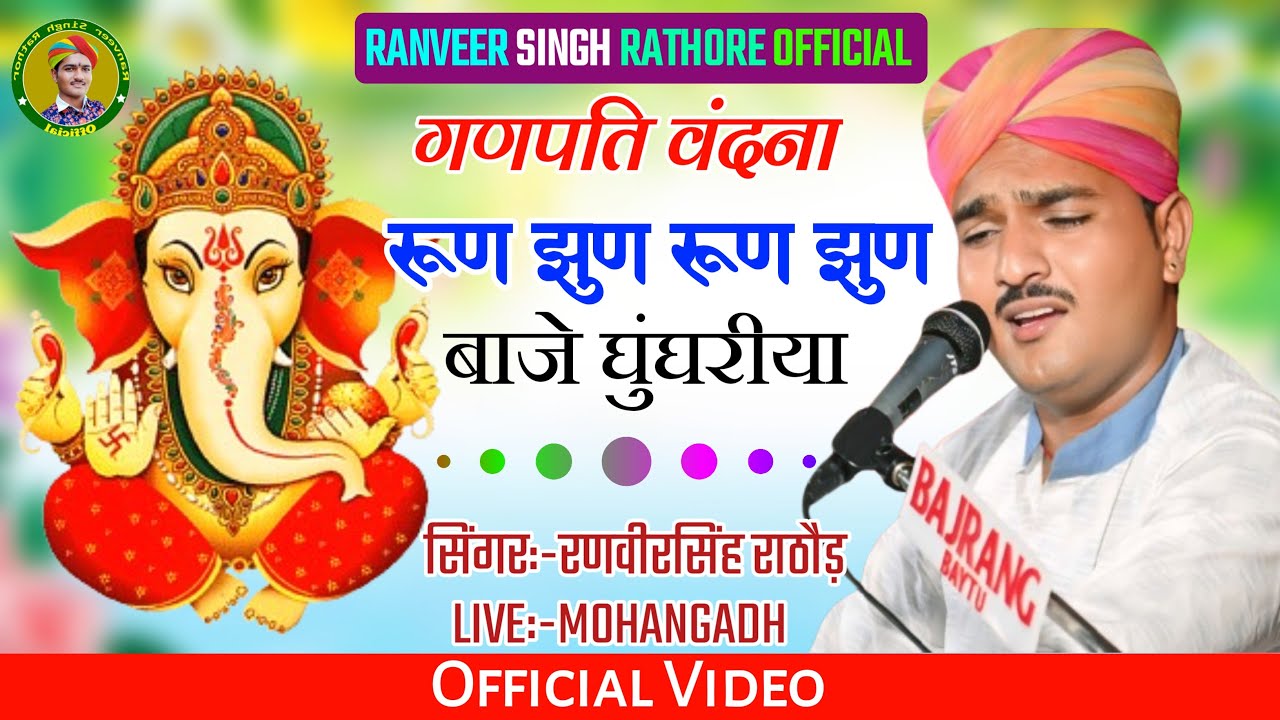 gajanand bhajan singer ranveer singh rathore || रूण झुण रूण झुण बाजे घुंघरीया & जय गणेश जय गणेश