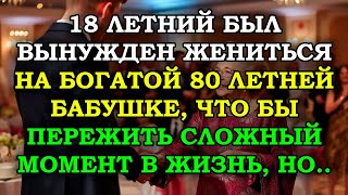 картинка: ЖЕНИЛСЯ НА СТАРУХЕ: МОЛОДОЙ ПАРЕНЬ БЫЛ ВЫНУЖДЕН ЖЕНИТЬСЯ НА СТАРОЙ ЖЕНЩИНЕ РАДИ ЧЕГО?