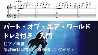 【ドレミ付き無料楽譜】パート・オブ・ユア・ワールド Level.1【ピアノ入門】