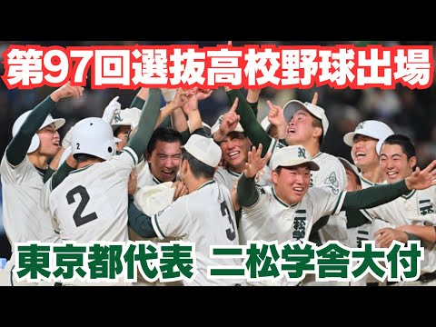 第97回選抜高校野球出場決定 二松学舎大付 - YouTube
