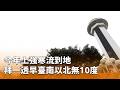強寒流來襲