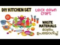 Diy kitchen set Malayalam / lock down ഇൽ കുട്ടികൾക്കു കളിക്കാൻ ഒരു easy kitchen set ഉണ്ടാക്കാം /